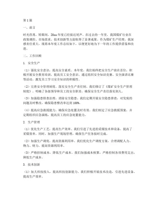 煤矿生产经理年度总结(3篇)