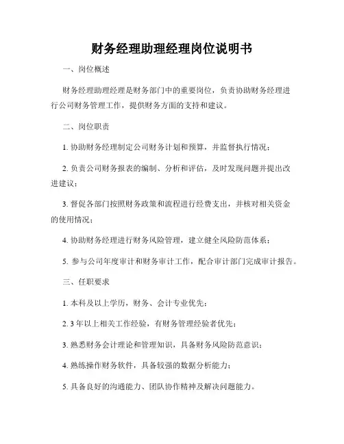 财务经理助理经理岗位说明书