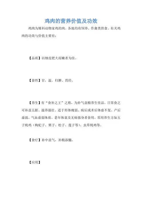 鸡肉的营养价值及功效