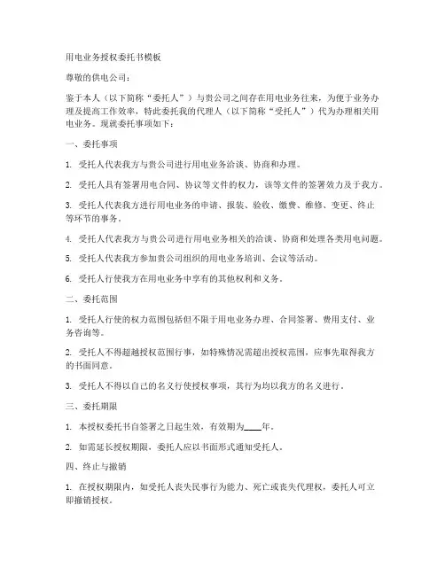 用电业务授权委托书模板