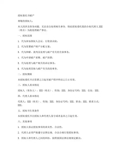授权委托书破产