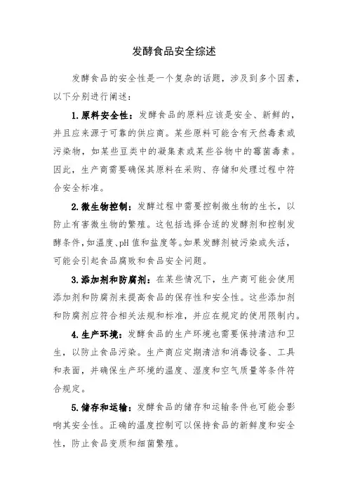 发酵食品安全综述