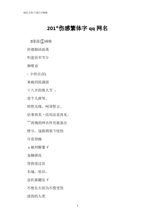 201-伤感繁体字qq网名