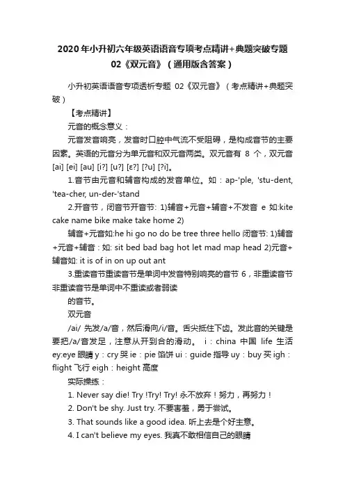 2020年小升初六年级英语语音专项考点精讲+典题突破专题02《双元音》（通用版含答案）