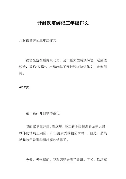开封铁塔游记三年级作文