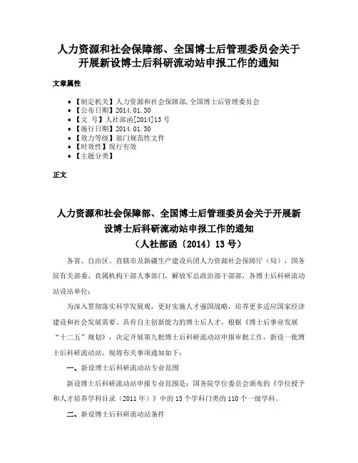 人力资源和社会保障部、全国博士后管理委员会关于开展新设博士后科研流动站申报工作的通知