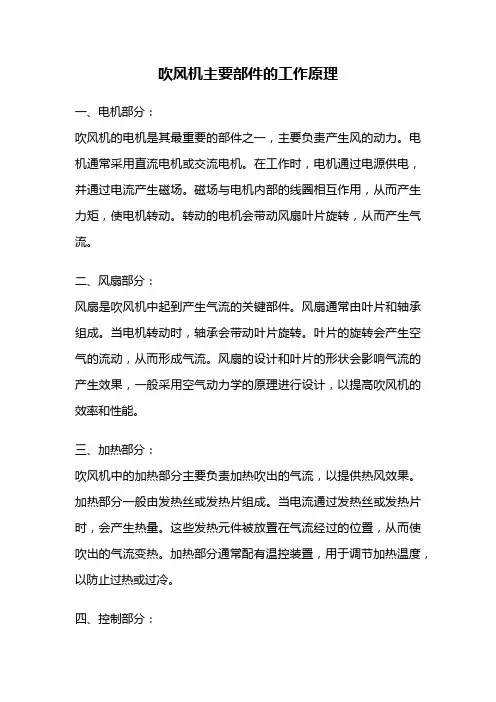 吹风机主要部件的工作原理