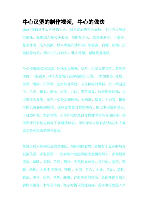 牛心汉堡的制作视频,牛心的做法
