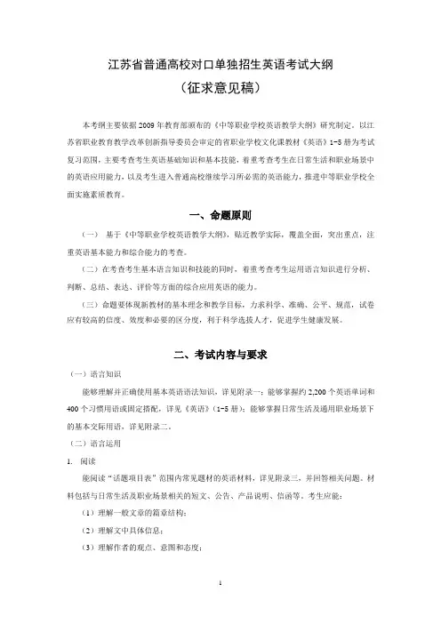 江苏普通高校对口单独招生英语考试大纲草稿-江苏职业教育