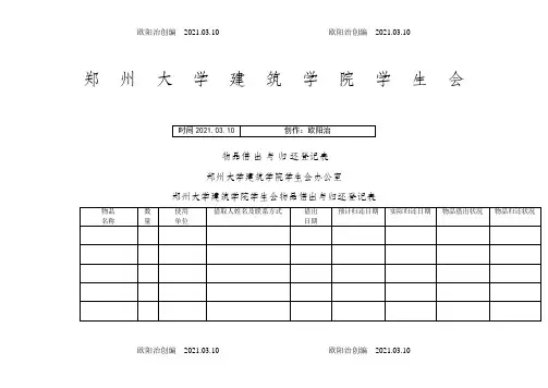 物品借出与归还登记表之欧阳治创编