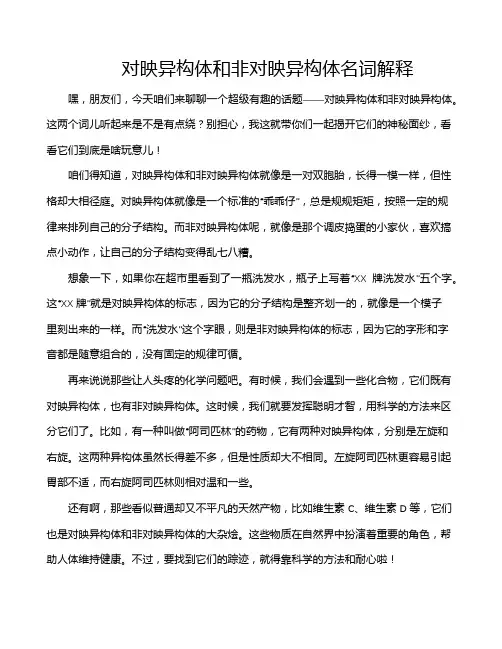 对映异构体和非对映异构体名词解释