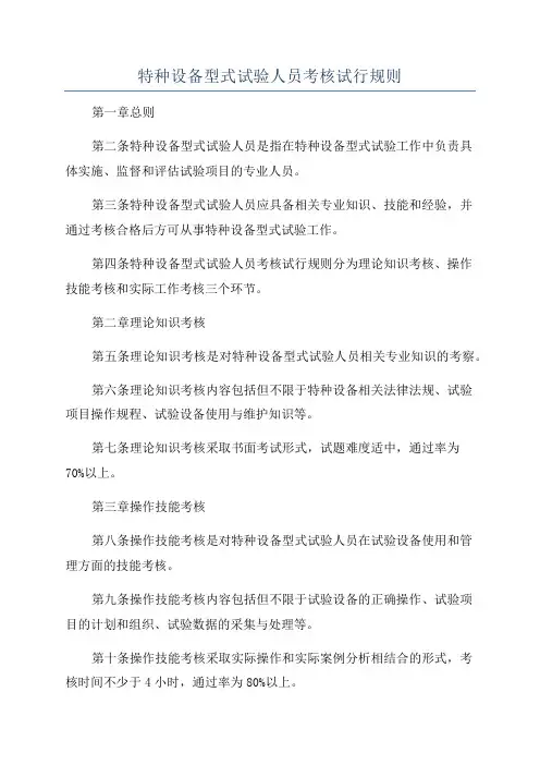 特种设备型式试验人员考核试行规则