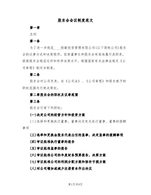 股东会会议制度范文（3篇）