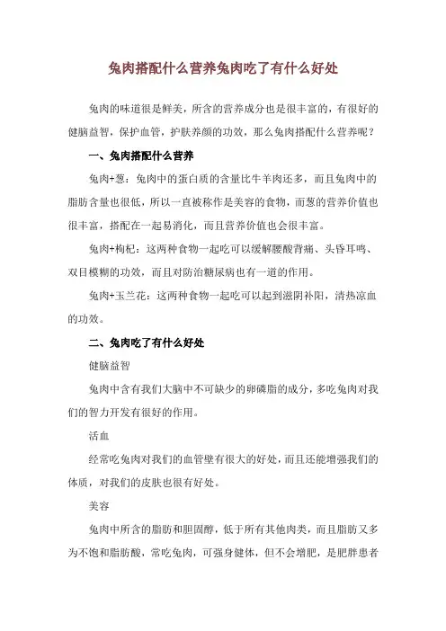 兔肉搭配什么营养 兔肉吃了有什么好处