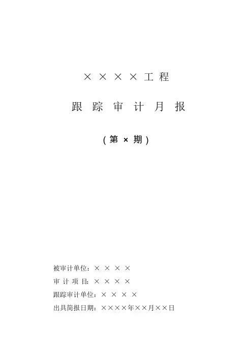跟踪审计月报(模板)