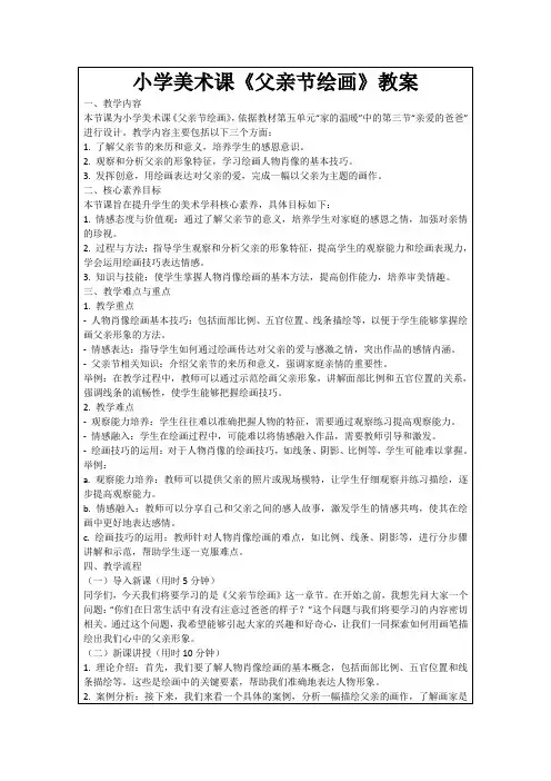 小学美术课《父亲节绘画》教案
