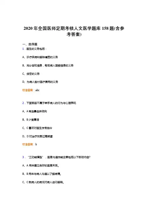 最新2020年全国医师定期考核人文医学测试版题库158题(含答案)