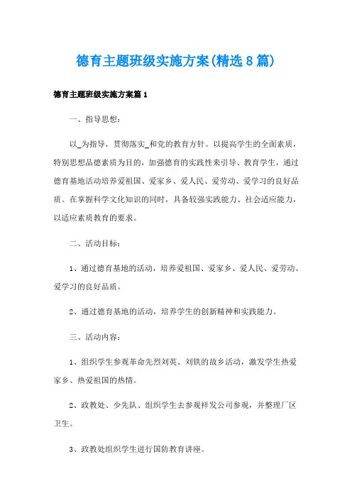 德育主题班级实施方案(精选8篇)