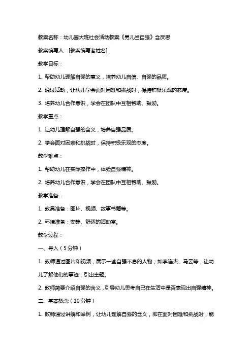 幼儿园大班社会活动教案《男儿当自强》含反思
