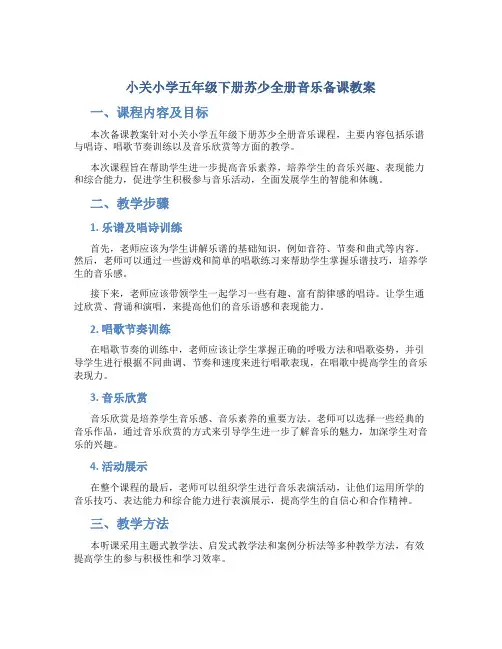 小关小学五年级下册苏少全册音乐备课教案