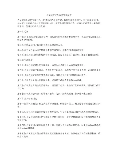 公司制度文件宣贯管理制度
