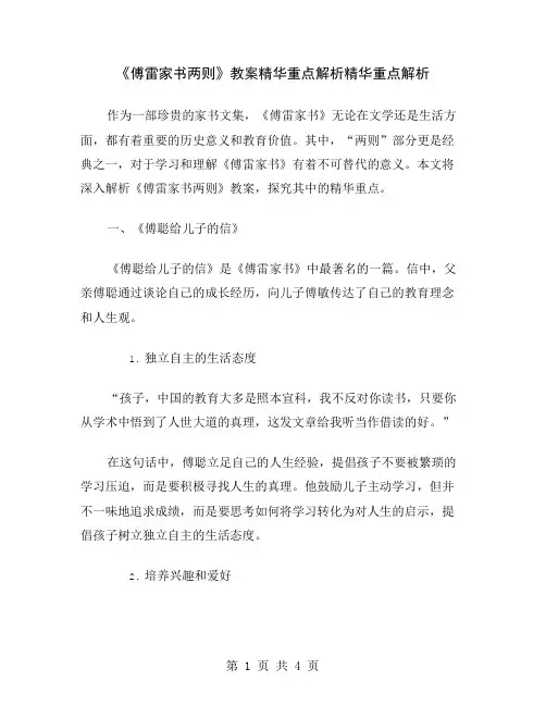 《傅雷家书两则》教案精华重点解析