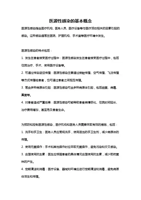 医源性感染的基本概念