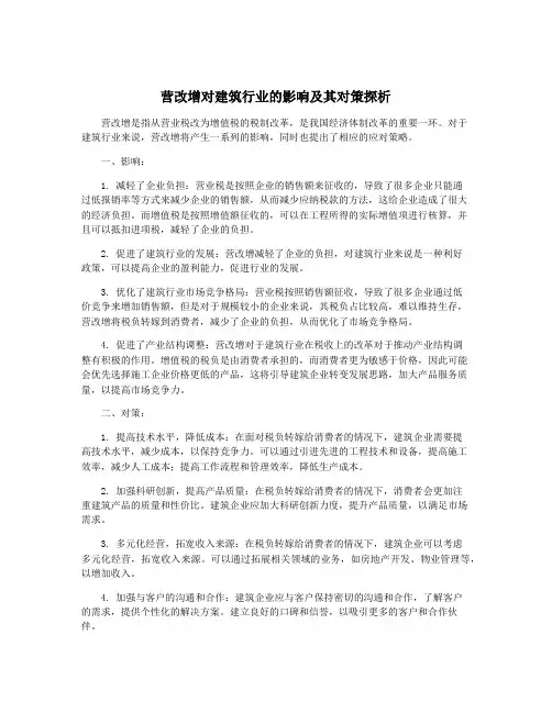 营改增对建筑行业的影响及其对策探析