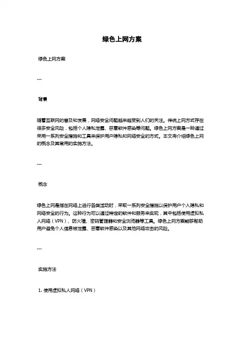 绿色上网方案