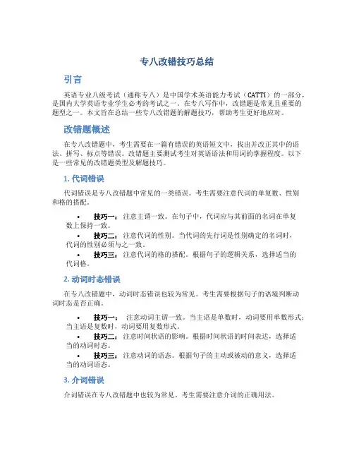 专八改错技巧总结
