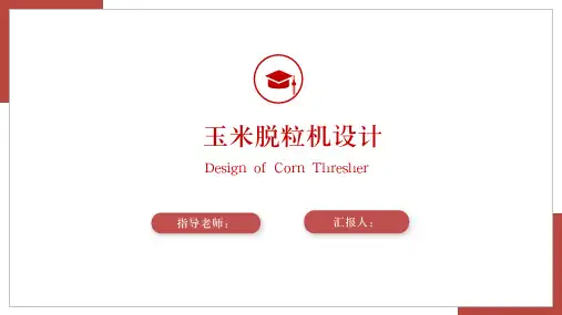 玉米脱粒机设计