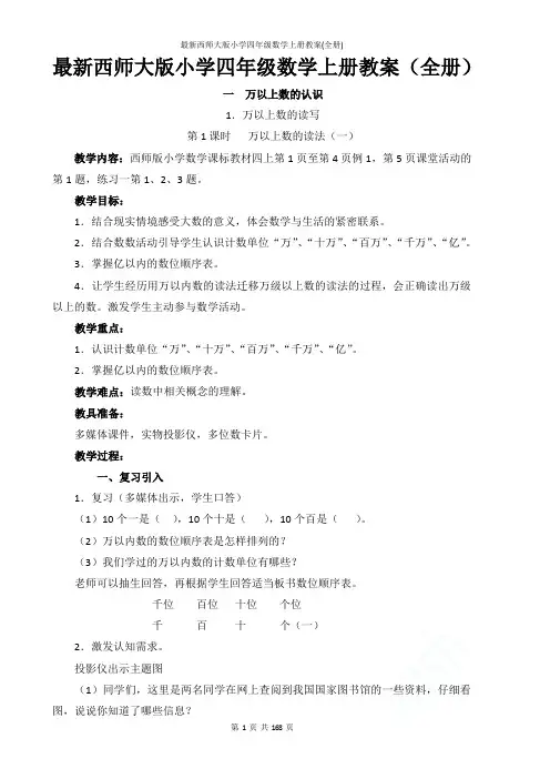 最新西师大版小学四年级数学上册教案(全册)