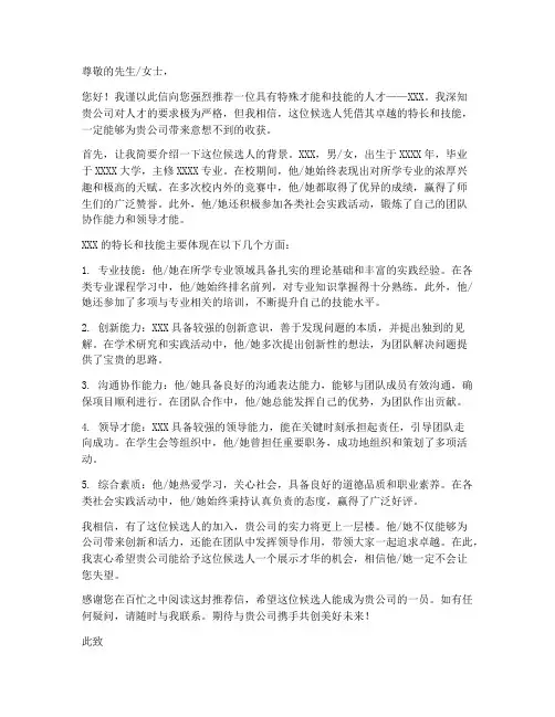 特长及技能推荐信范文模板