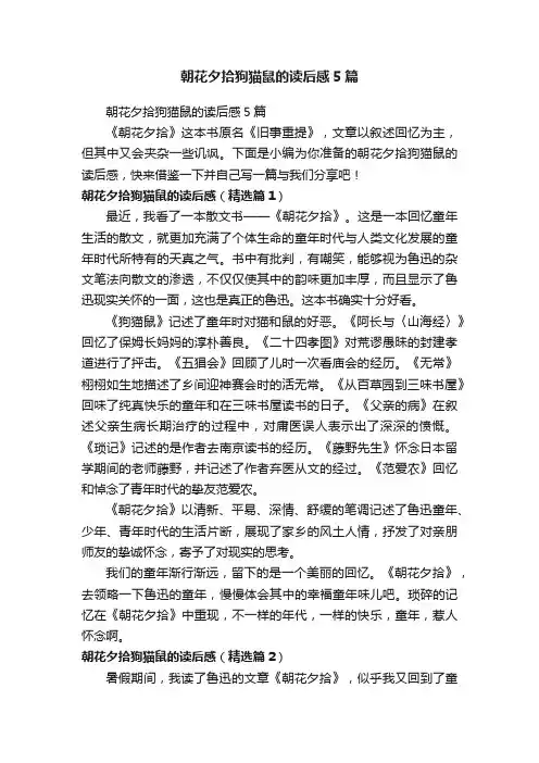 朝花夕拾狗猫鼠的读后感5篇
