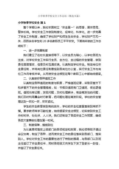 小学秋季学校安全工作总结（精选3篇）