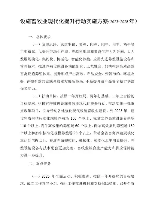 设施畜牧业现代化提升行动实施方案(2023-2025年)