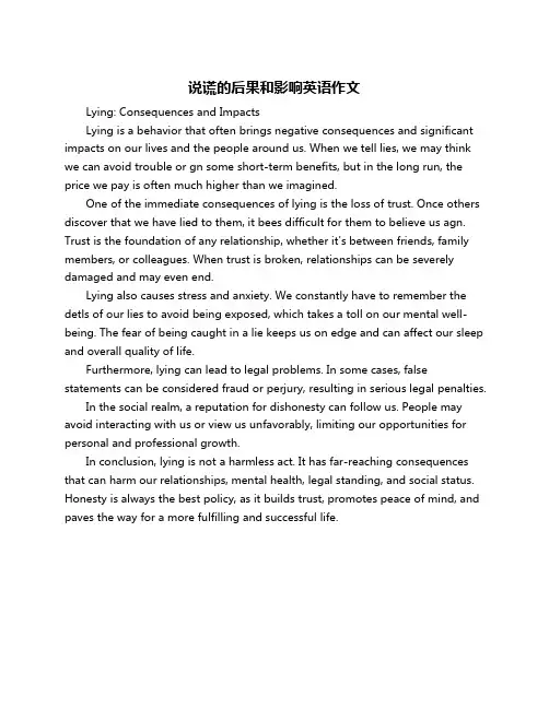 说谎的后果和影响英语作文