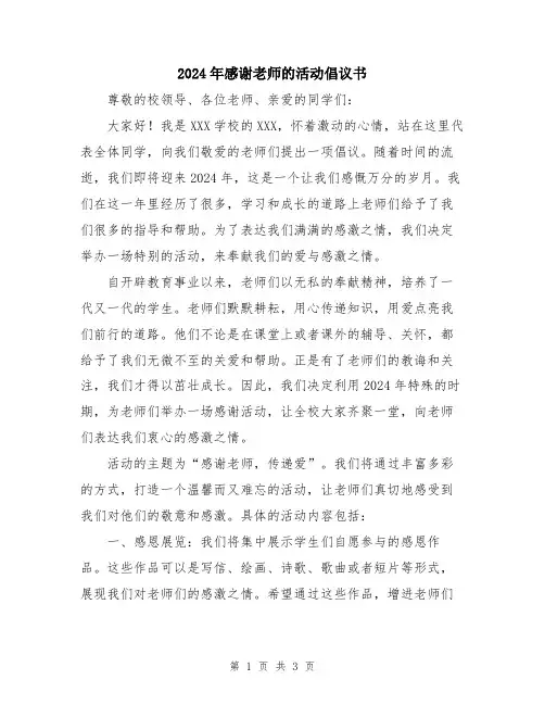 2024年感谢老师的活动倡议书