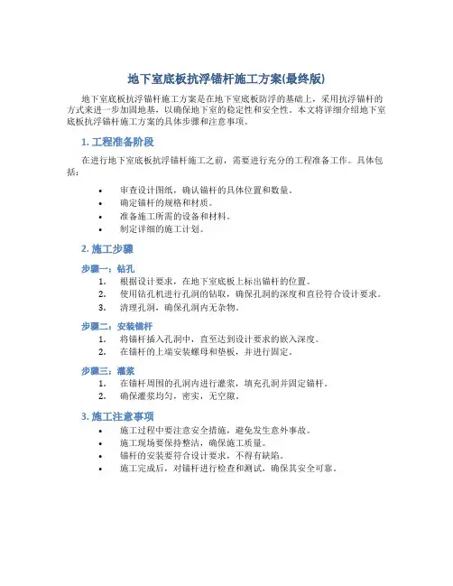 地下室底板抗浮锚杆施工方案(最终版)