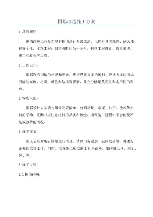 围墙改造施工方案