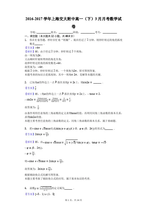 2016-2017学年上海交大附中高一(下)3月月考数学试卷