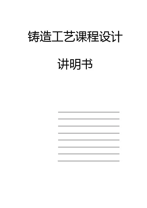 铸造工艺课程设计_说明书