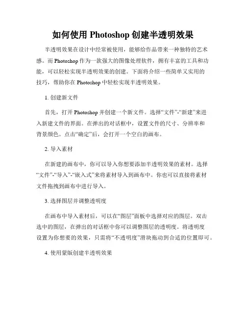 如何使用Photoshop创建半透明效果