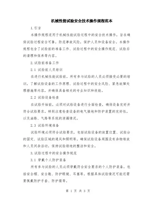 机械性能试验安全技术操作规程范本