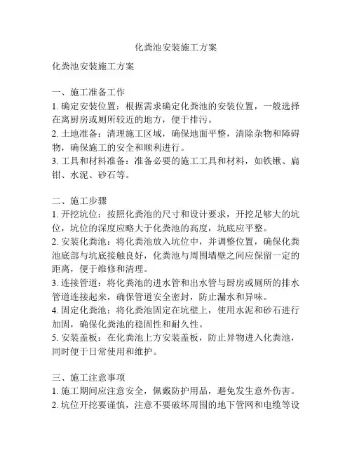 化粪池安装施工方案