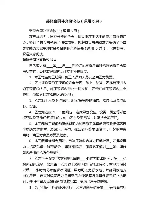 装修合同补充协议书（通用6篇）