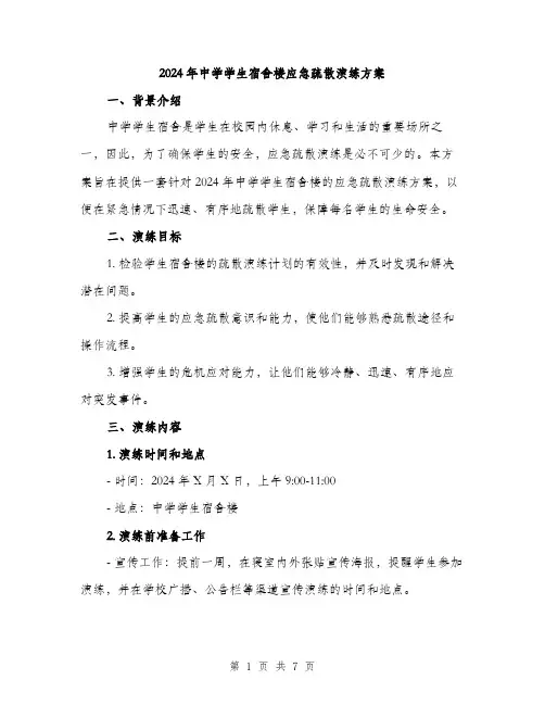 2024年中学学生宿舍楼应急疏散演练方案(二篇)