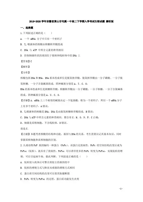 2019-2020学年安徽省黄山市屯溪一中高二下学期入学考试生物试题 解析版