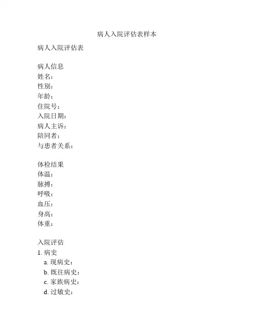 病人入院评估表样本
