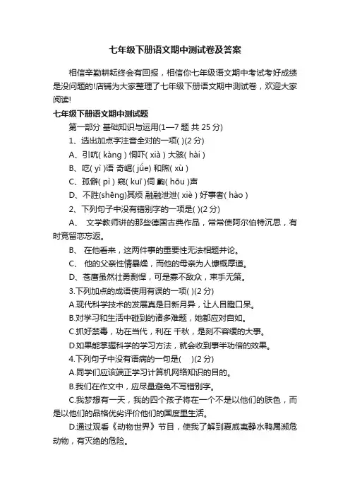七年级下册语文期中测试卷及答案